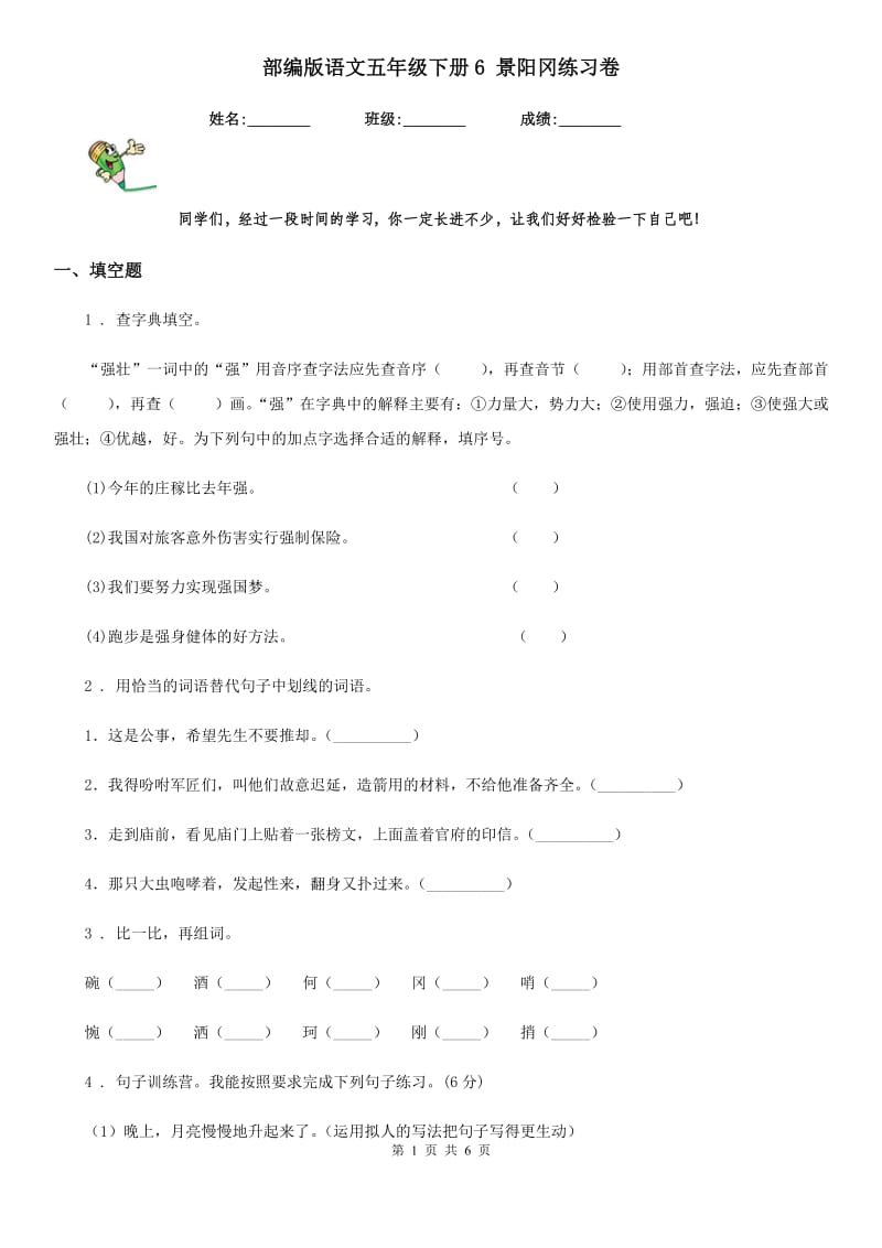 部编版语文五年级下册6 景阳冈练习卷新编_第1页