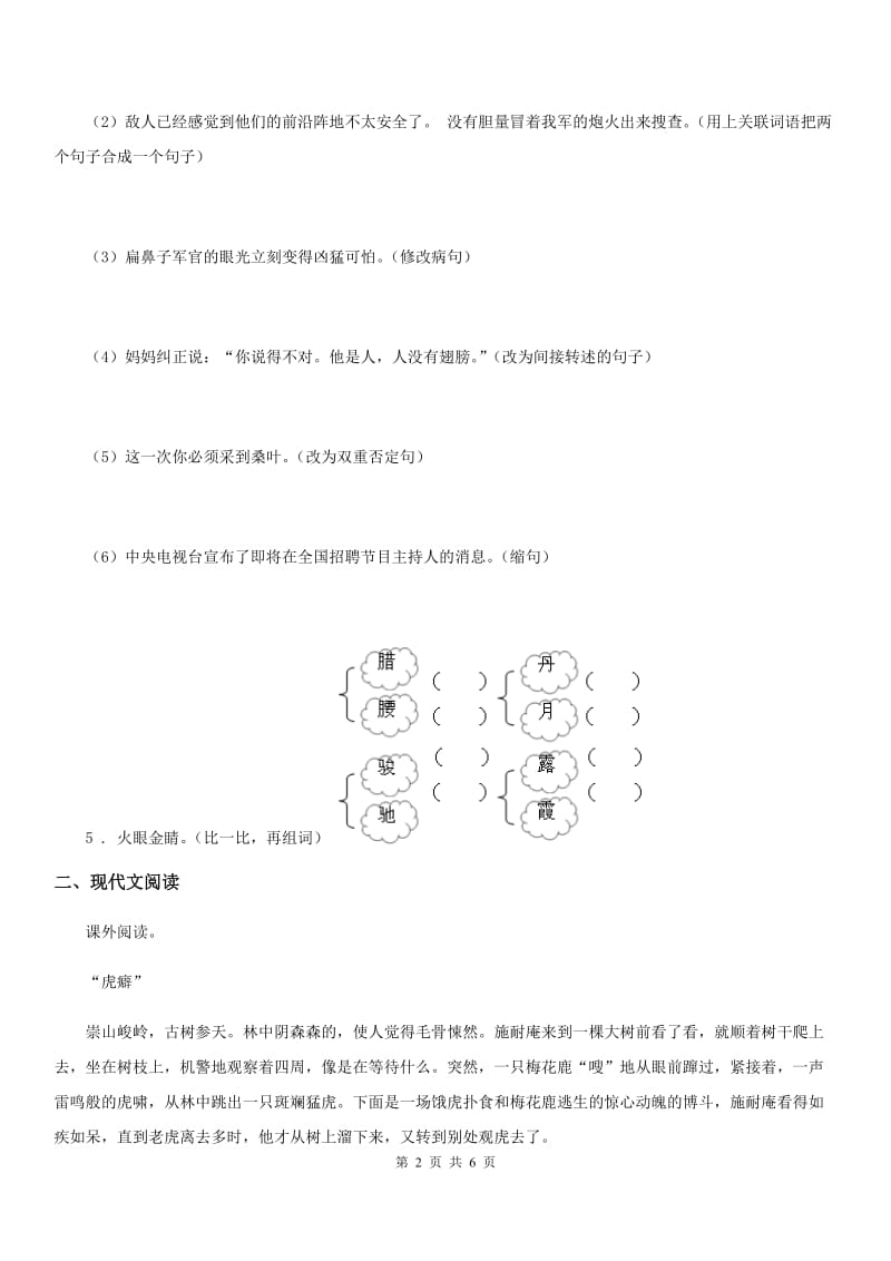 部编版语文五年级下册6 景阳冈练习卷新编_第2页