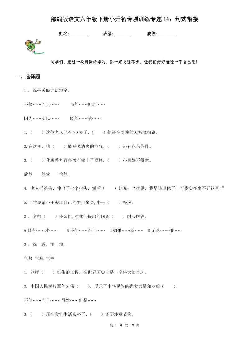 部编版语文六年级下册小升初专项训练专题14：句式衔接_第1页