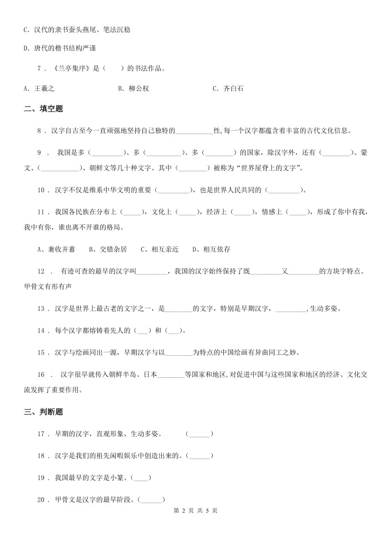 2019年部编版道德与法治五年级上册第四单元 骄人祖先 灿烂文化 8 美丽文字 民族瑰宝（I）卷新版_第2页