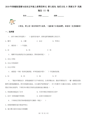 2019年部編版道德與法治五年級(jí)上冊(cè)第四單元 驕人祖先 燦爛文化 8 美麗文字 民族瑰寶（I）卷新版