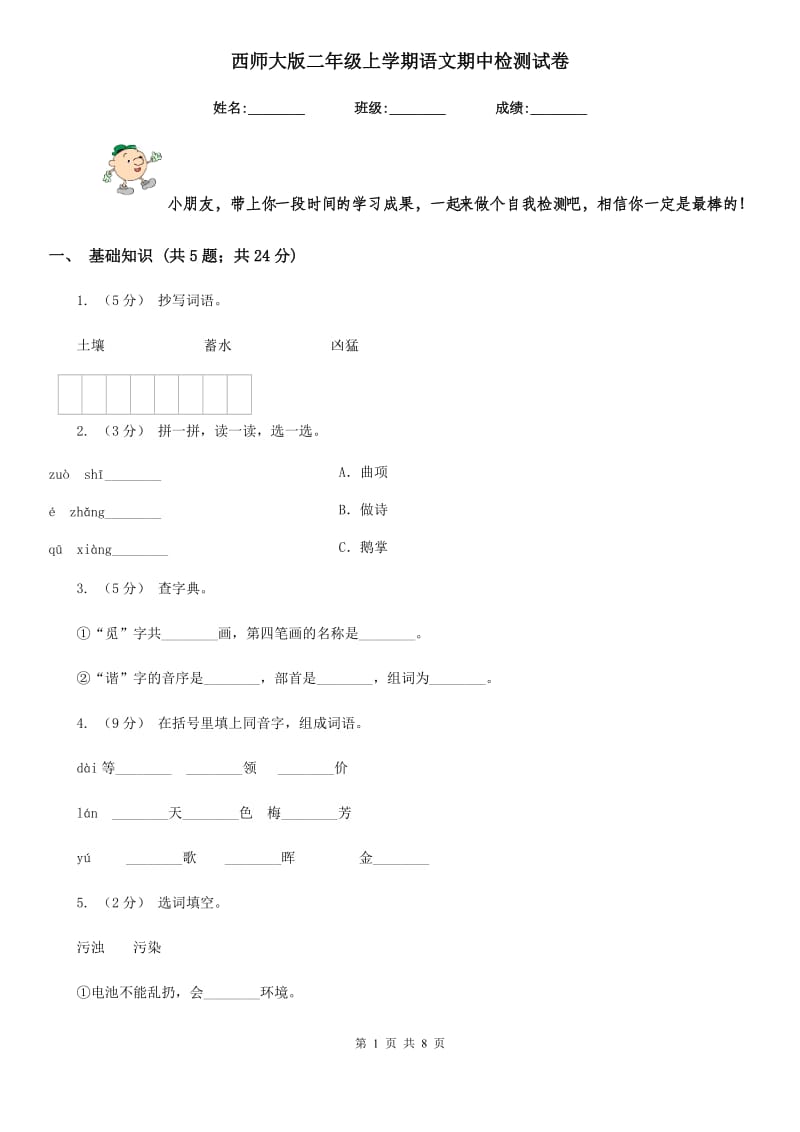 西师大版二年级上学期语文期中检测试卷新版_第1页