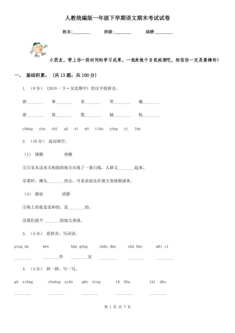 人教统编版一年级下学期语文期末考试试卷新编_第1页