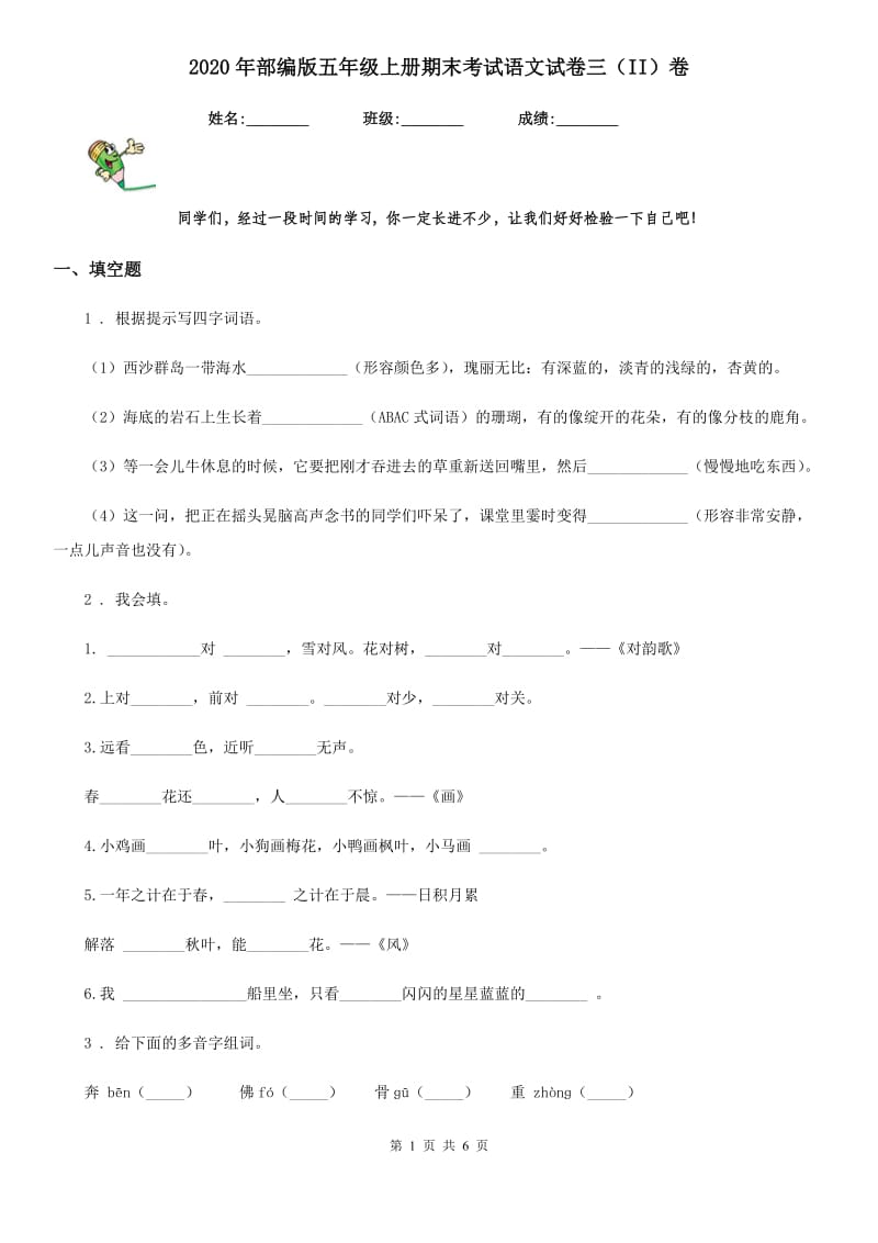 2020年部编版五年级上册期末考试语文试卷三（II）卷_第1页