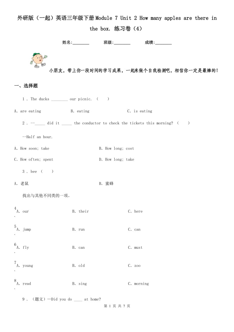 外研版(一起)英语三年级下册Module 7 Unit 2 How many apples are there in the box. 练习卷(4)_第1页