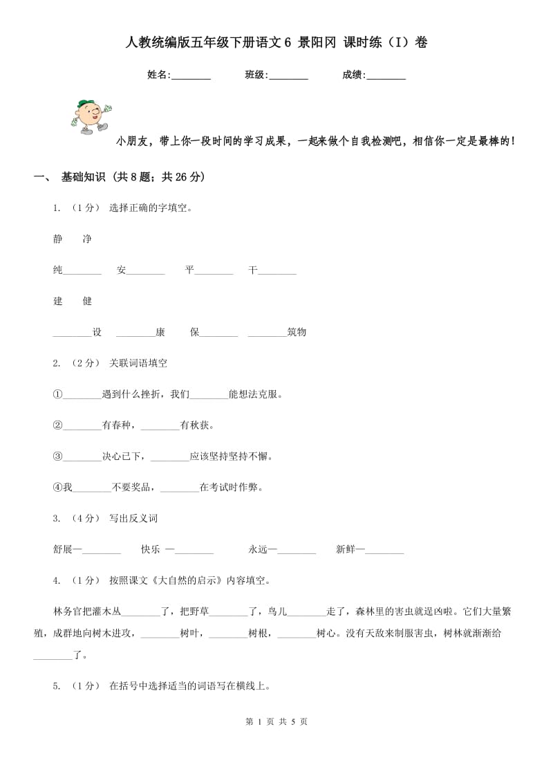 人教统编版五年级下册语文6 景阳冈 课时练（I）卷_第1页