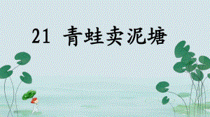 人教小學(xué)語(yǔ)文二年級(jí)下（課堂教學(xué)課件）《21 青蛙賣(mài)泥塘》