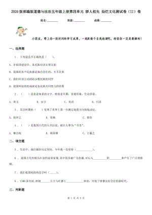 2020版部編版道德與法治五年級(jí)上冊(cè)第四單元 驕人祖先 燦爛文化測(cè)試卷（II）卷