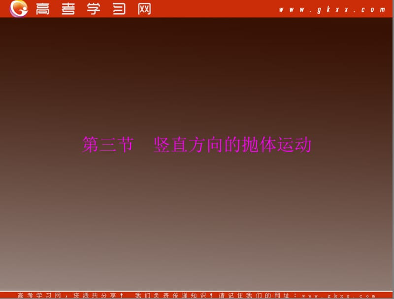 高考物理一轮复习知识点总结课件：第一章 第三节 竖直方向的抛体运动_第2页