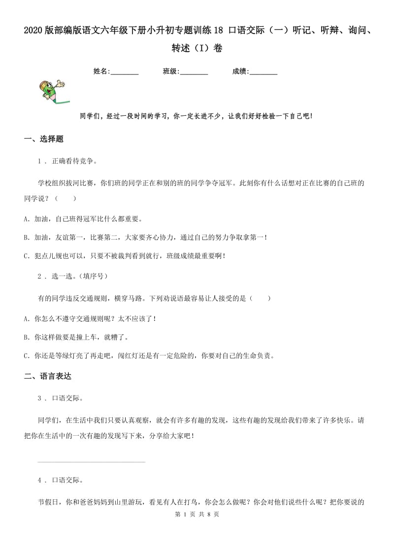 2020版部编版语文六年级下册小升初专题训练18 口语交际（一）听记、听辩、询问、转述（I）卷_第1页