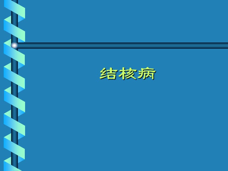 《結(jié)核病》ppt課件_第1頁