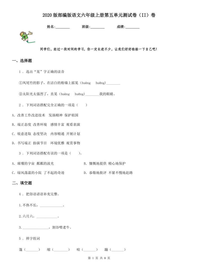 2020版部编版语文六年级上册第五单元测试卷（II）卷_第1页