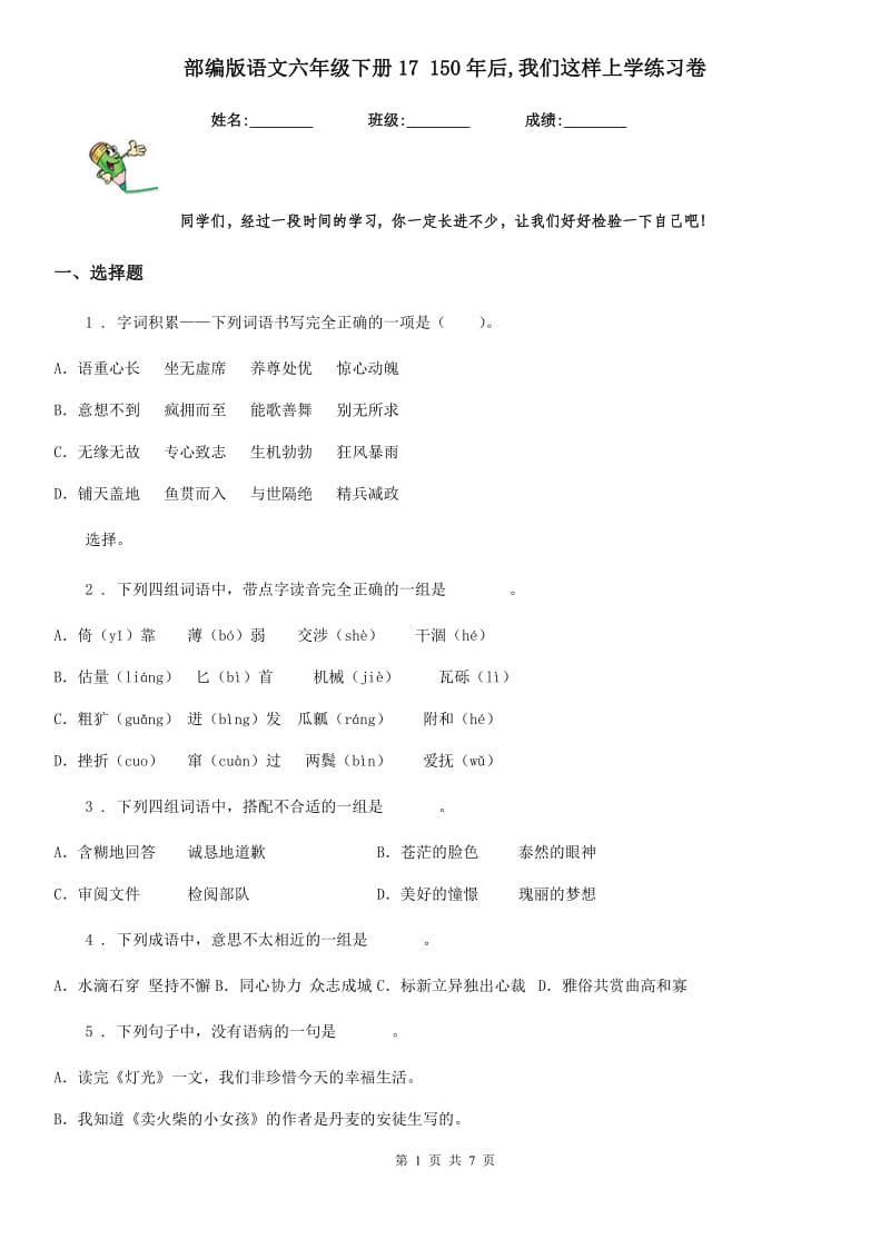 部编版语文六年级下册17 150年后,我们这样上学练习卷_第1页