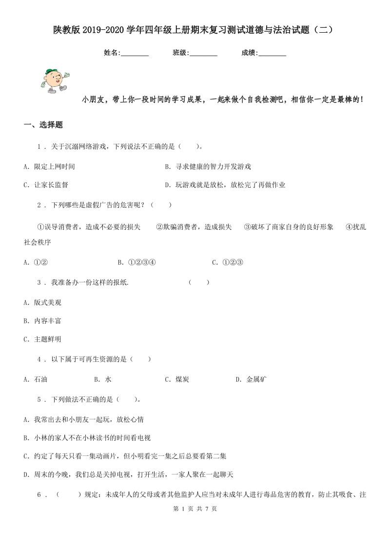 陕教版2019-2020学年四年级上册期末复习测试道德与法治试题（二）-1_第1页