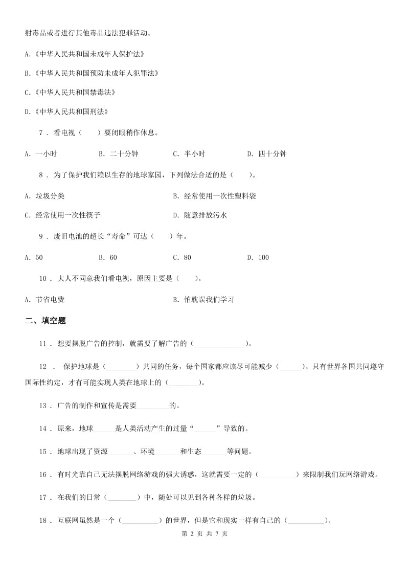 陕教版2019-2020学年四年级上册期末复习测试道德与法治试题（二）-1_第2页