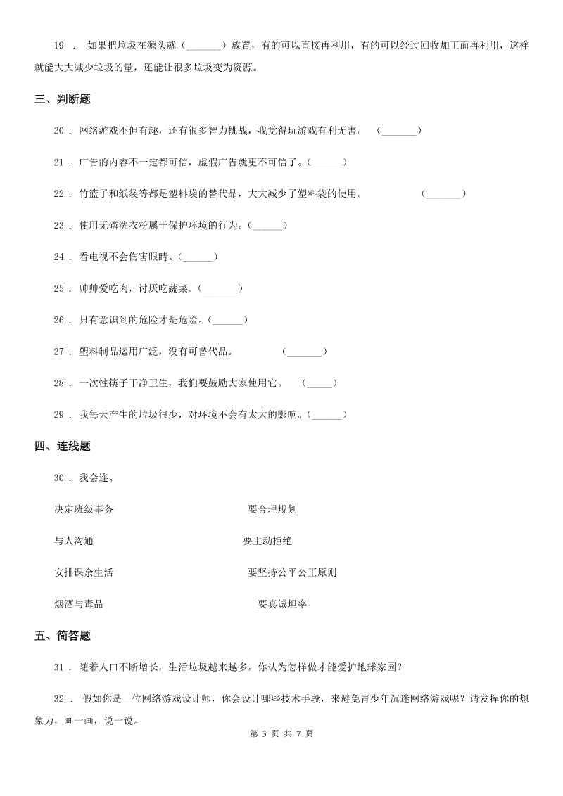 陕教版2019-2020学年四年级上册期末复习测试道德与法治试题（二）-1_第3页