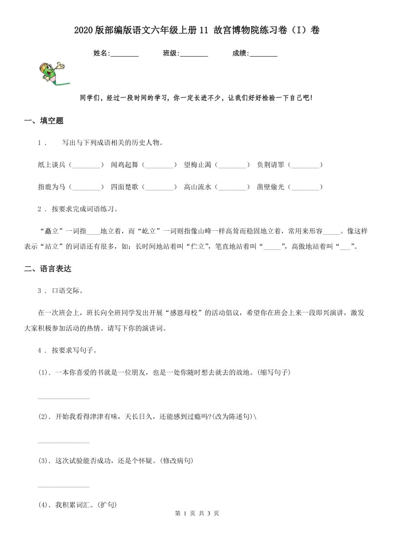 2020版部编版语文六年级上册11 故宫博物院练习卷（I）卷_第1页