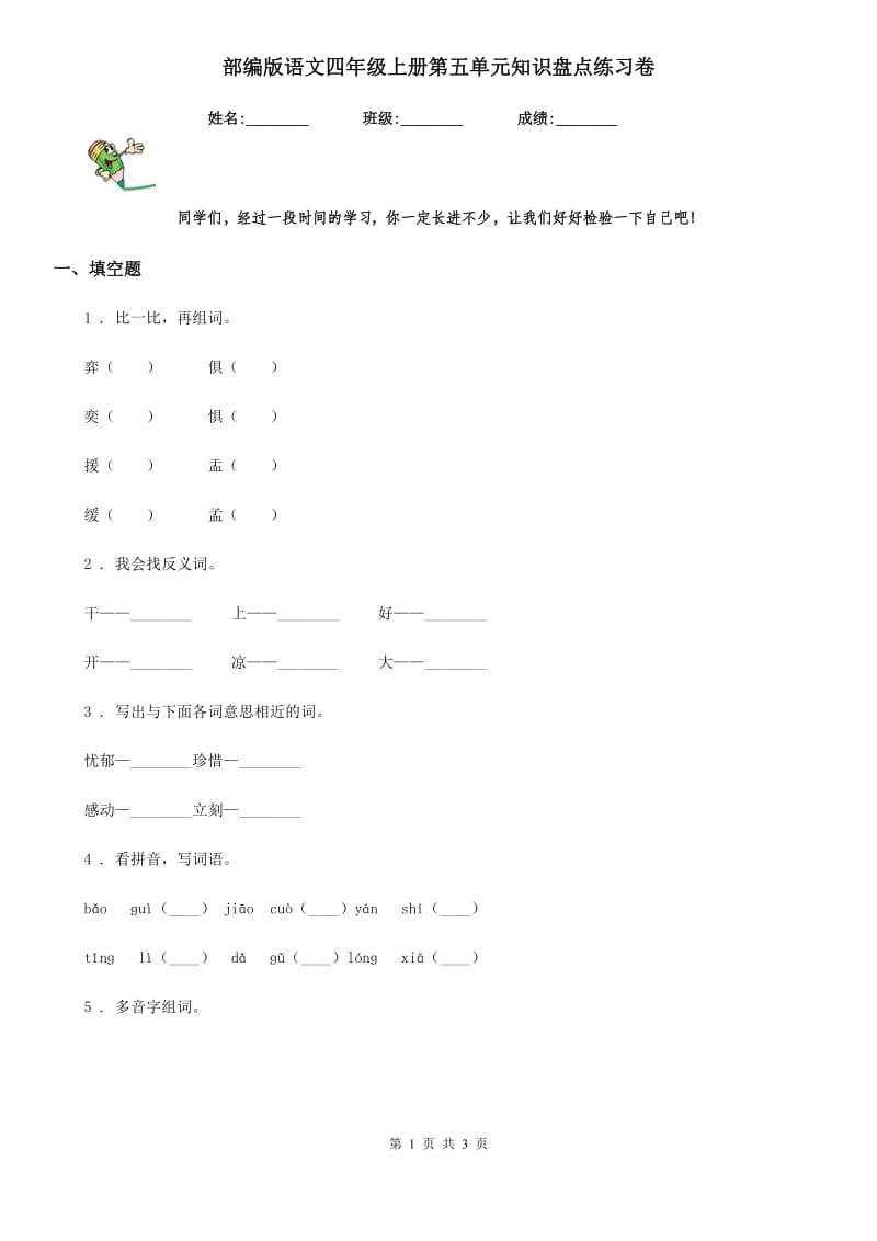 部编版语文四年级上册第五单元知识盘点练习卷_第1页