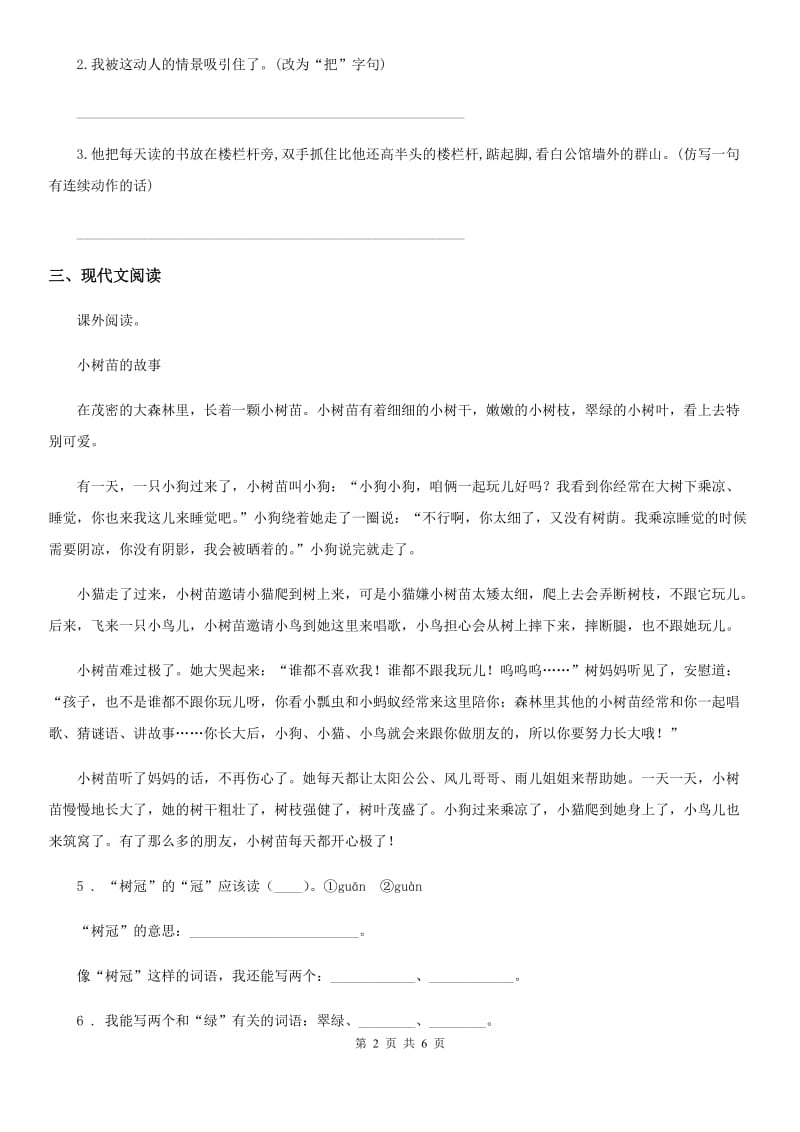 2020年（春秋版）部编版语文三年级下册第六单元提升练习卷B卷_第2页