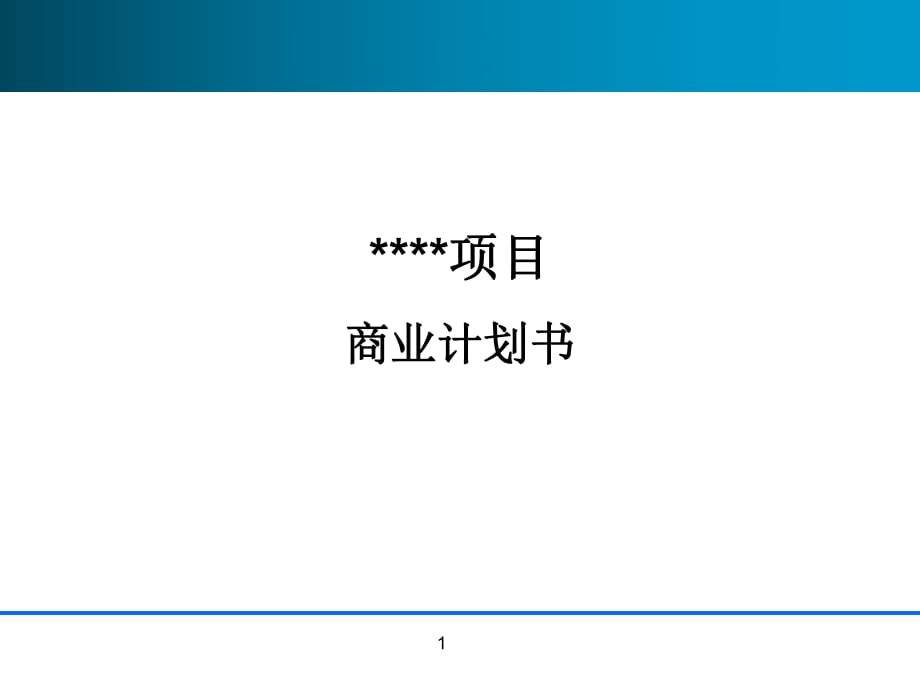 《商業(yè)計劃書模板》課件_第1頁