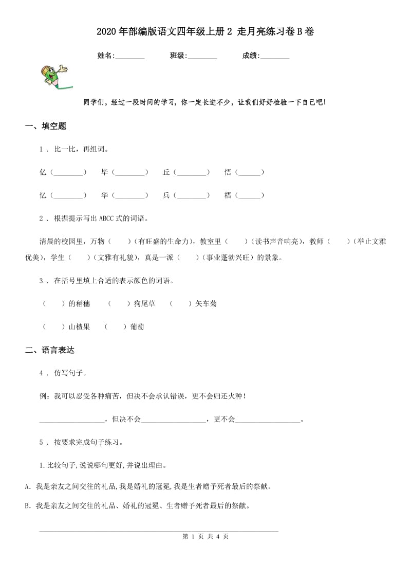 2020年部编版语文四年级上册2 走月亮练习卷B卷_第1页