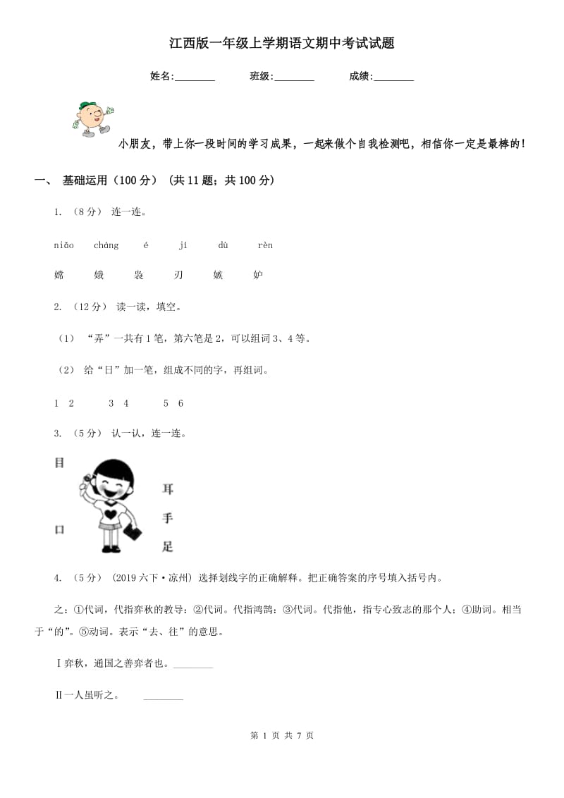 江西版一年级上学期语文期中考试试题_第1页