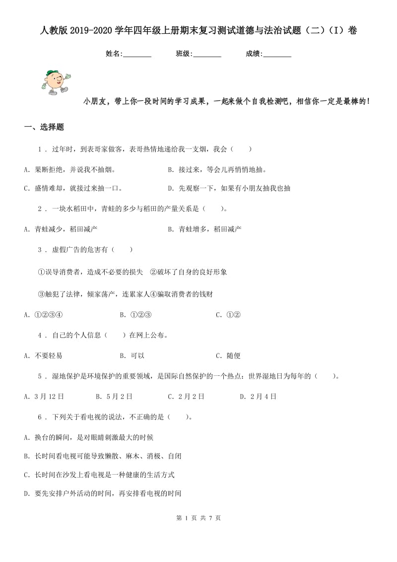 人教版2019-2020学年四年级上册期末复习测试道德与法治试题（二）（I）卷新版_第1页