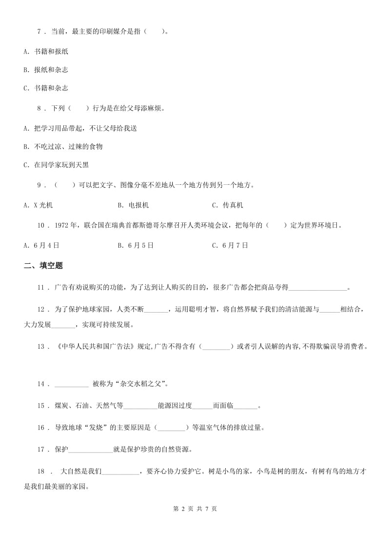 人教版2019-2020学年四年级上册期末复习测试道德与法治试题（二）（I）卷新版_第2页