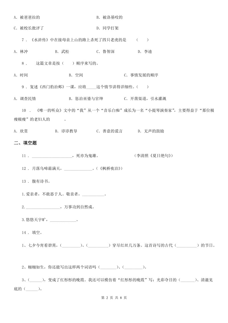 苏教版四年级下册课外阅读期中测试语文试卷_第2页