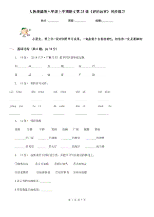 人教統(tǒng)編版六年級上學(xué)期語文第25課《好的故事》同步練習(xí)