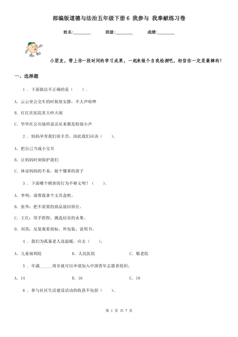 部编版道德与法治五年级下册6 我参与 我奉献练习卷新版_第1页