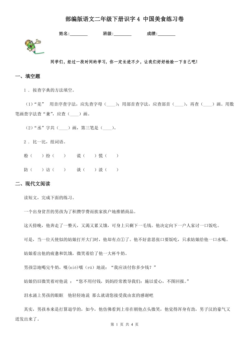 部编版语文二年级下册识字4 中国美食练习卷_第1页