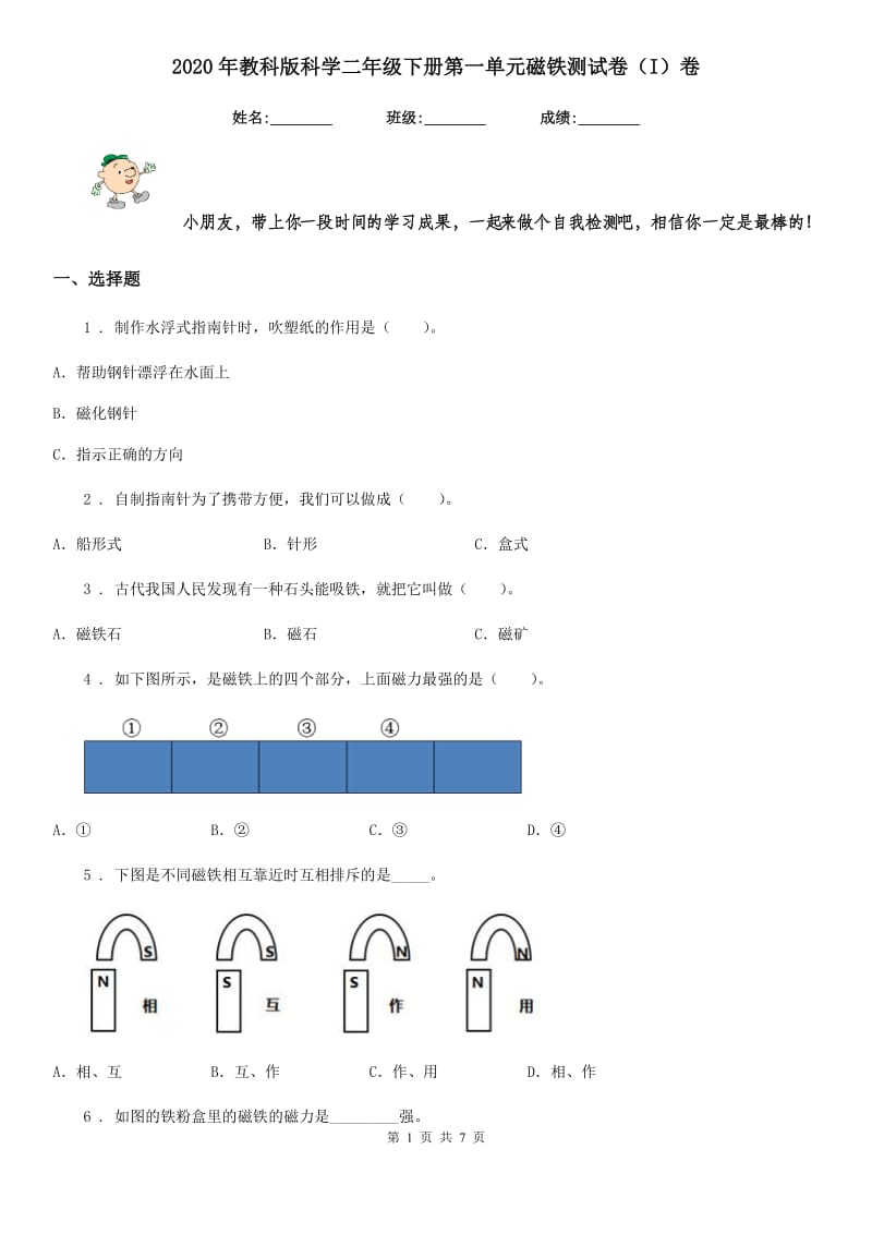 2020年教科版科学二年级下册第一单元磁铁测试卷（I）卷_第1页