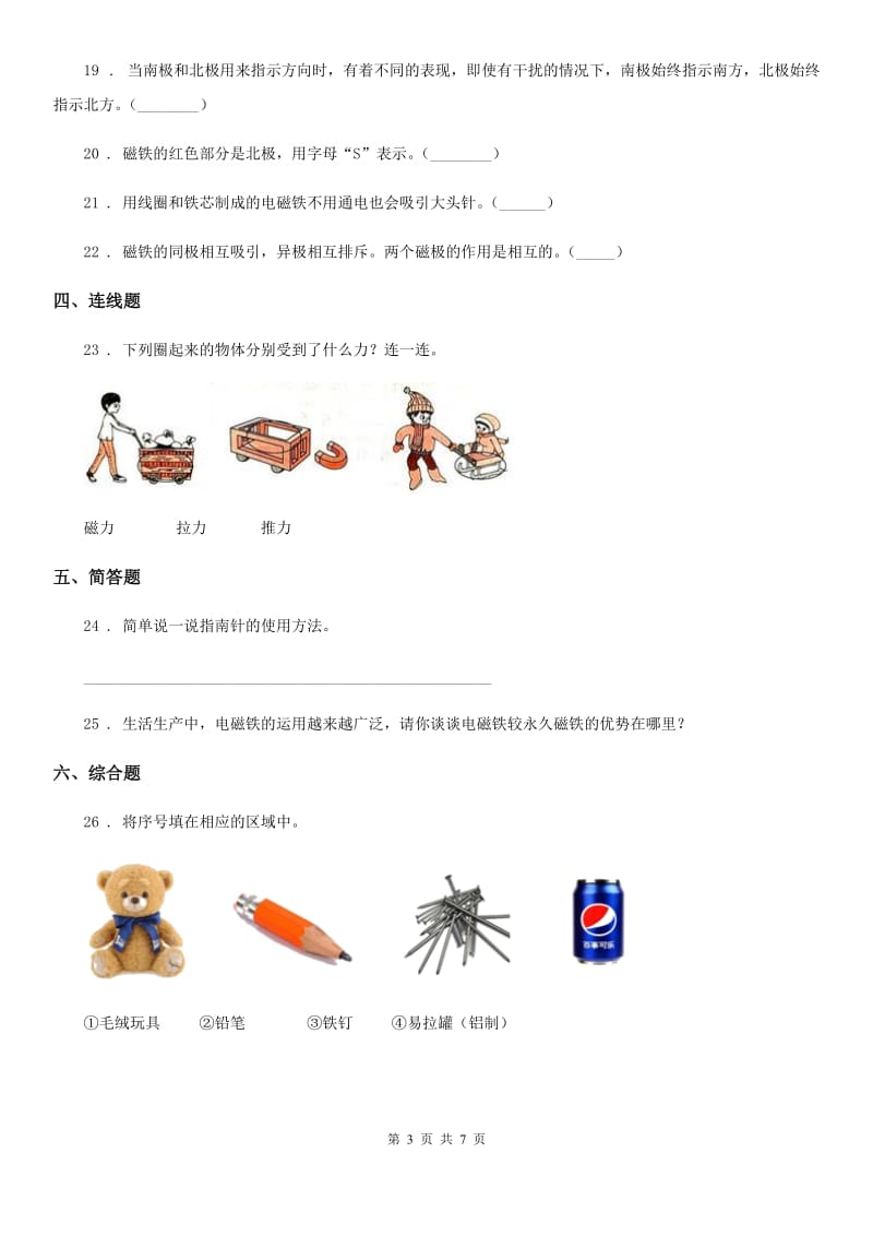 2020年教科版科学二年级下册第一单元磁铁测试卷（I）卷_第3页