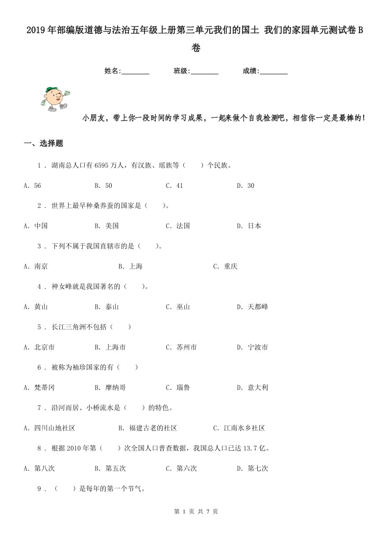 2019年部编版道德与法治五年级上册第三单元我们的国土 我们的家园单元测试卷B卷_第1页