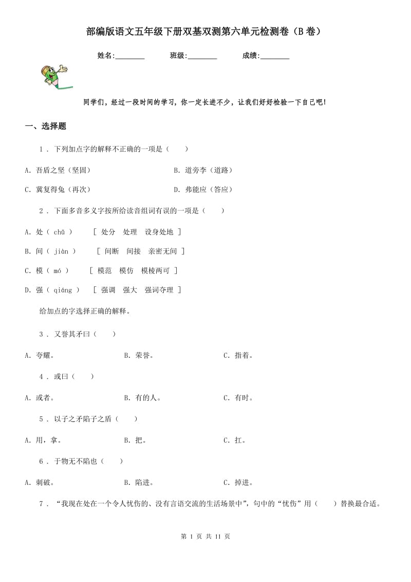 部编版语文五年级下册双基双测第六单元检测卷（B卷）_第1页