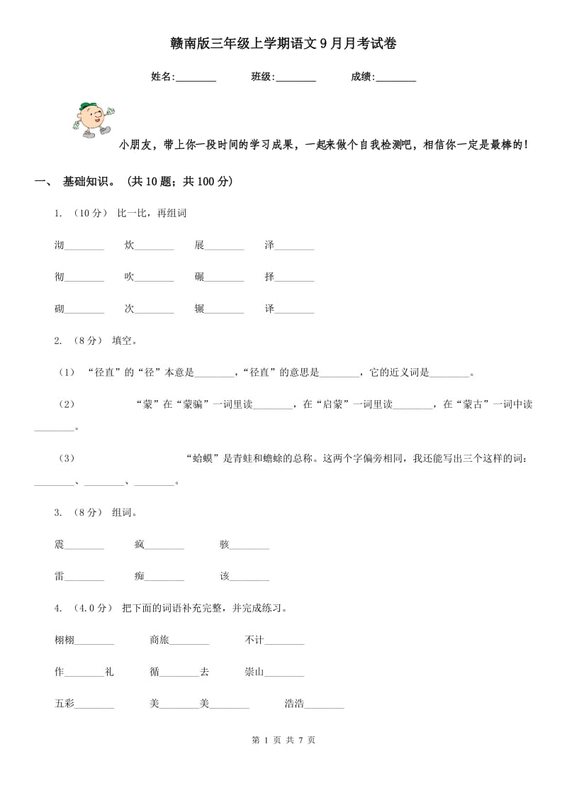 赣南版三年级上学期语文9月月考试卷_第1页