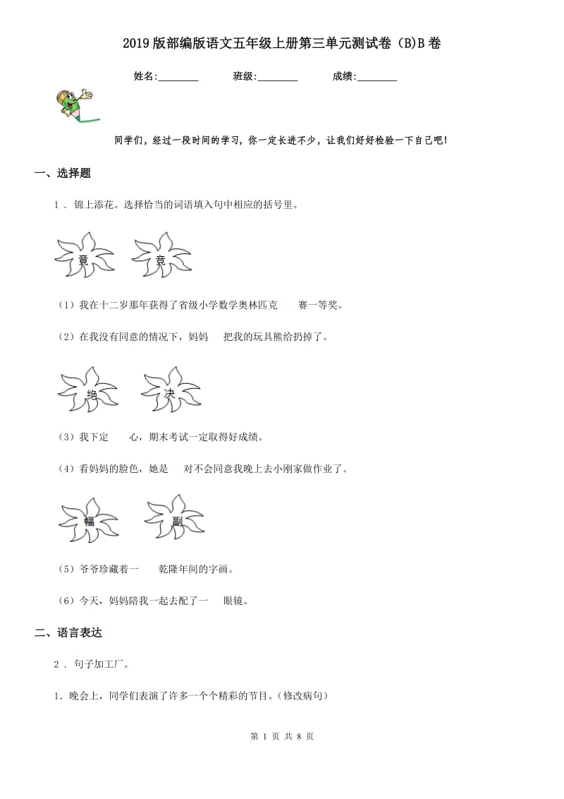 2019版部编版语文五年级上册第三单元测试卷（B)B卷_第1页