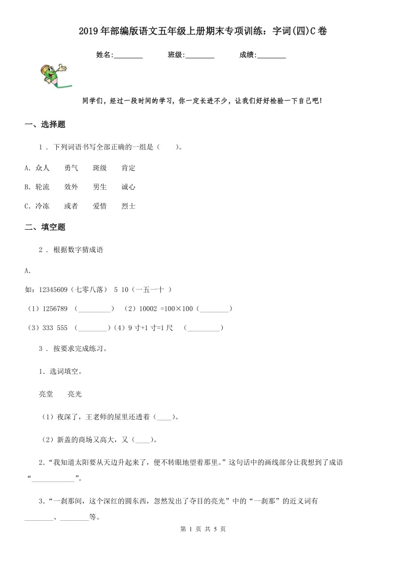 2019年部编版语文五年级上册期末专项训练：字词(四)C卷_第1页