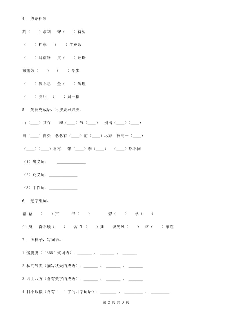 2019年部编版语文五年级上册期末专项训练：字词(四)C卷_第2页