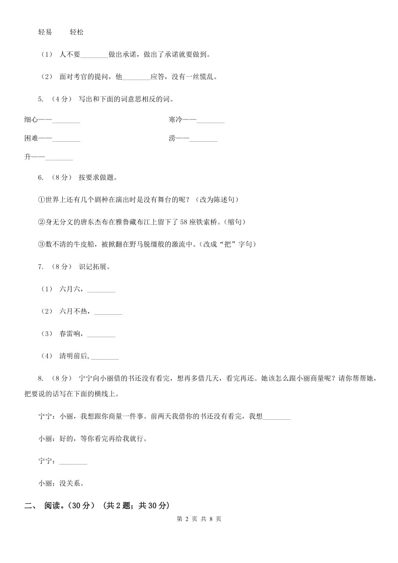 苏教版四年级下学期语文期中考试试卷新编_第2页