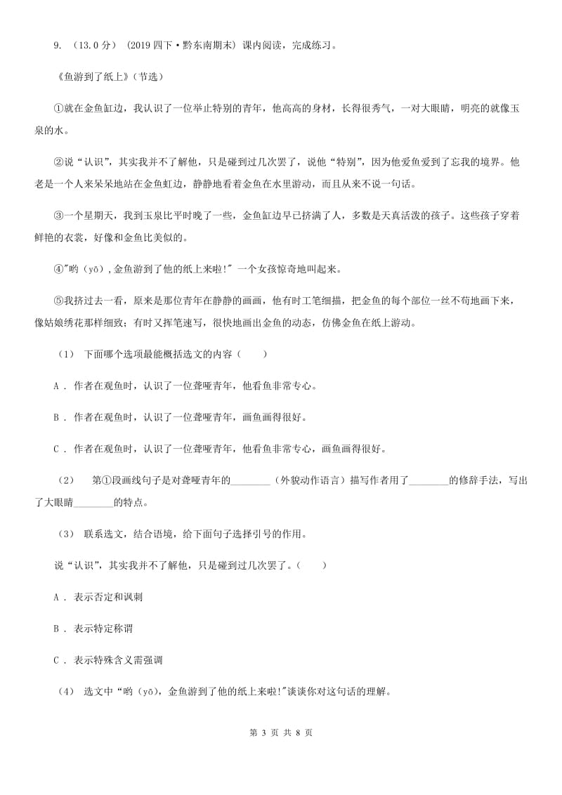 苏教版四年级下学期语文期中考试试卷新编_第3页