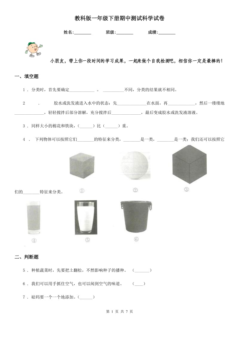 教科版一年级下册期中测试科学试卷_第1页