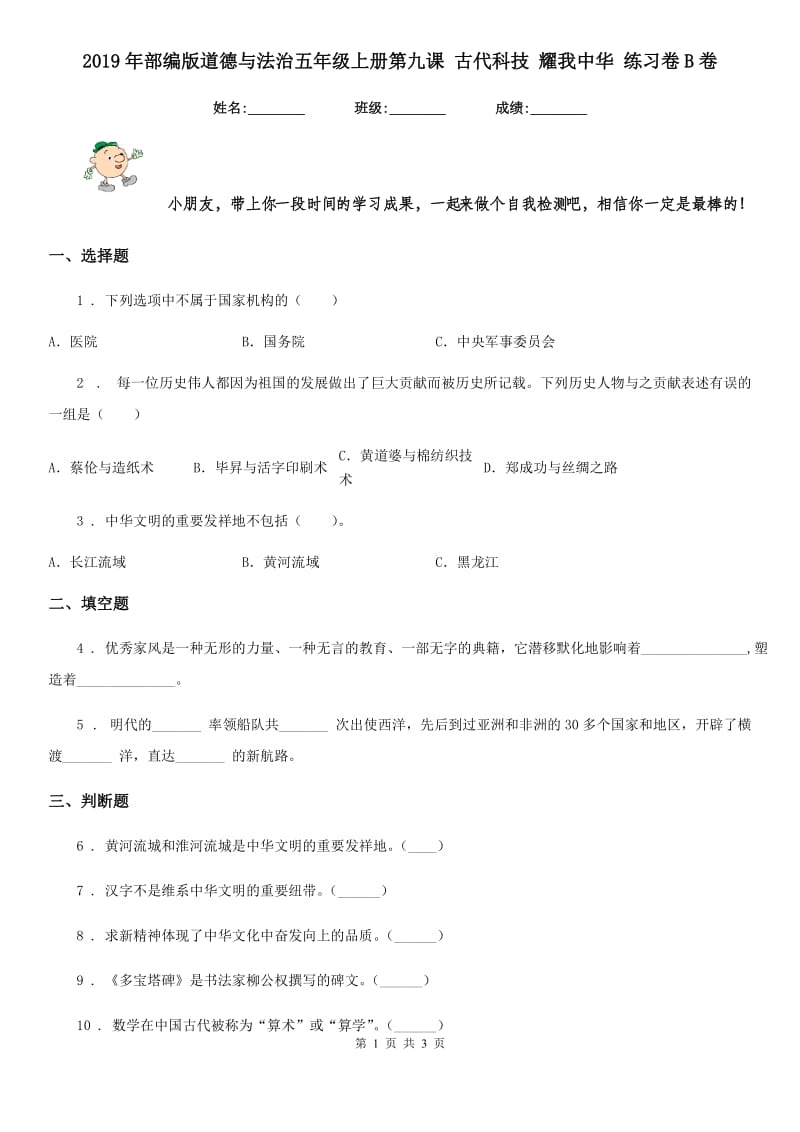 2019年部编版道德与法治五年级上册第九课 古代科技 耀我中华 练习卷B卷_第1页