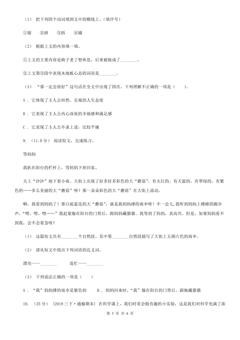 新人教版四年级上学期语文第三次月考试题D卷_第3页