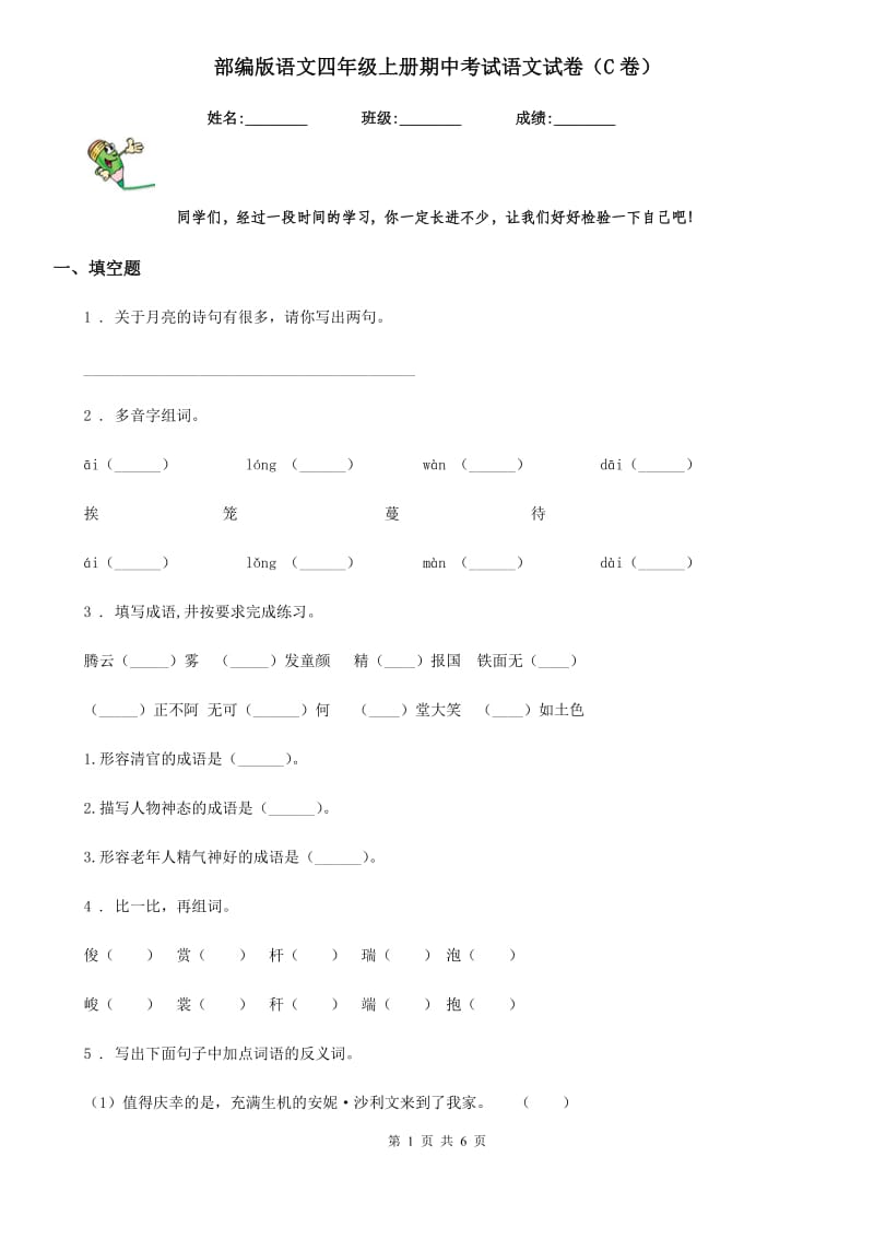 部编版语文四年级上册期中考试语文试卷（C卷）_第1页