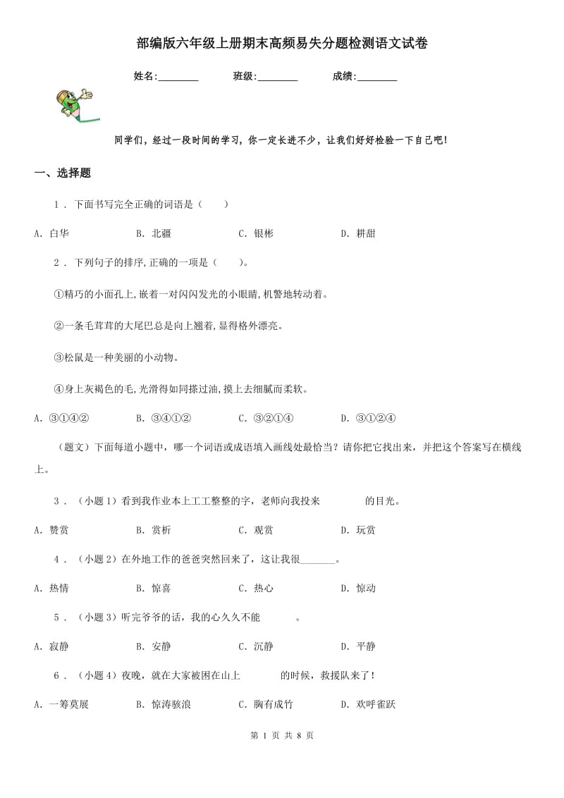 部编版六年级上册期末高频易失分题检测语文试卷_第1页