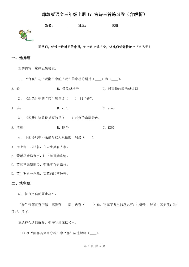 部编版语文三年级上册17 古诗三首练习卷（含解析）_第1页