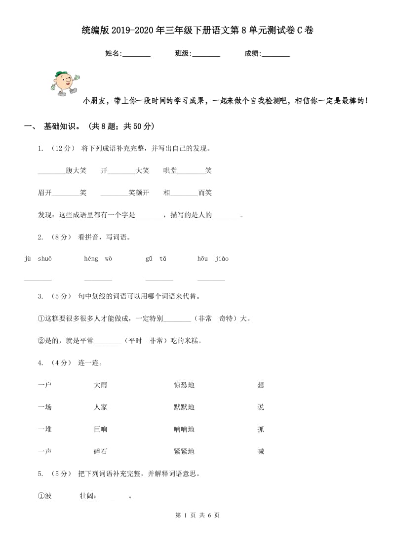 统编版2019-2020年三年级下册语文第8单元测试卷C卷_第1页