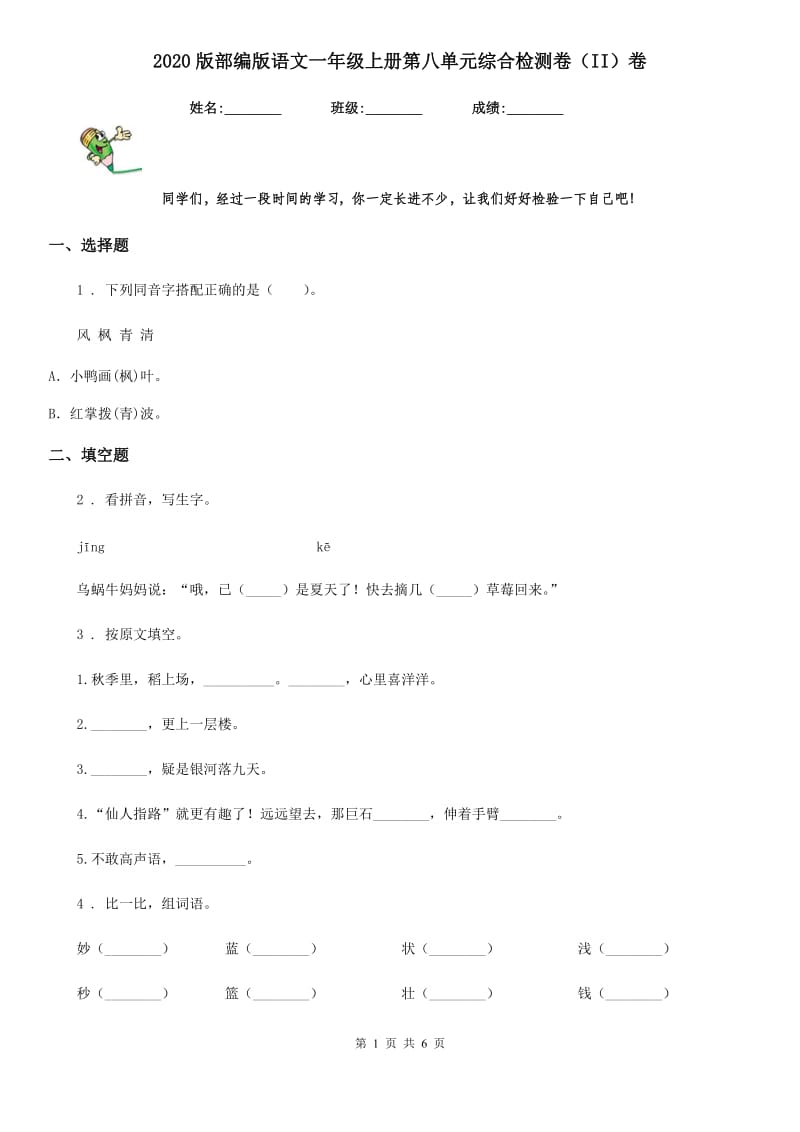 2020版部编版语文一年级上册第八单元综合检测卷（II）卷_第1页